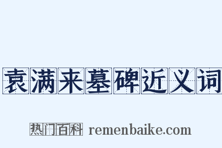 袁满来墓碑近义词是什么意思的图片